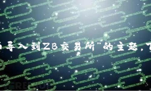 在这个内容中，我们将探讨有关“如何将代币导入到ZB交易所”的主题。下面是相应的、关键词、内容大纲和相关问题。

如何在ZB交易所导入代币：详细指南