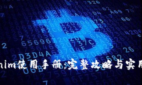 Tokenim使用手册：完整攻略与实用技巧