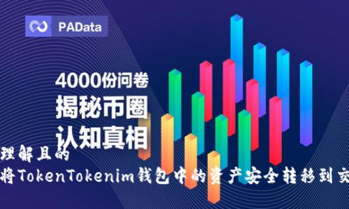 易于理解且的
如何将TokenTokenim钱包中的资产安全转移到交易所