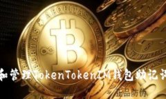 如何理解和管理TokenToken