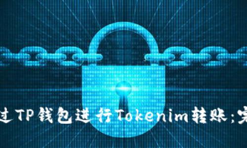 如何通过TP钱包进行Tokenim转账：完整指南