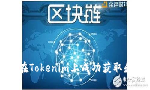 标题: 如何在Tokenim上成功获取和管理空投币