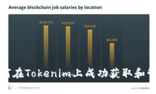 标题: 如何在Tokenim上成功获取和管理空投币