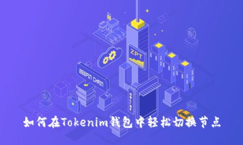 如何在Tokenim钱包中轻松切换节点