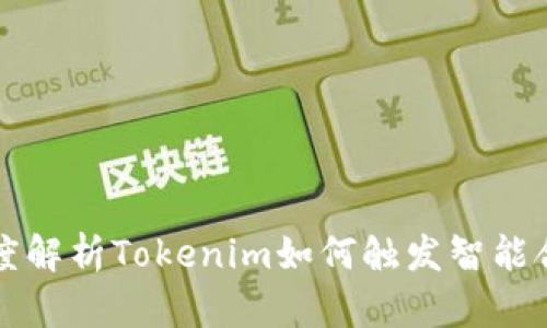 深度解析Tokenim如何触发智能合约