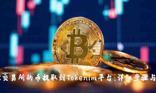 如何将OK交易所的币提取到Tokenim平台：详细步骤与注意事项