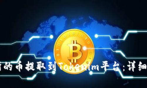 如何将OK交易所的币提取到Tokenim平台：详细步骤与注意事项