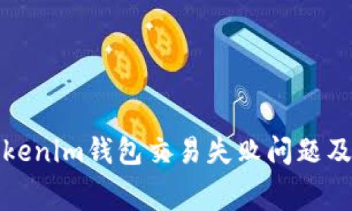 如何解决Tokenim钱包交易失败问题及手续费解读