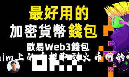 如何将Tokenim上的币提取到火币网的详细步骤指南