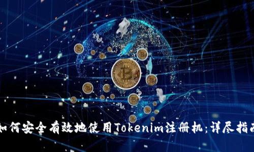 如何安全有效地使用Tokenim注册机：详尽指南