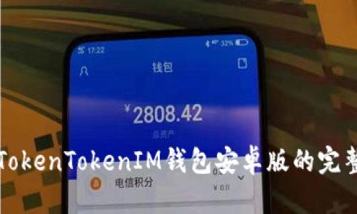 轻松下载TokenTokenIM钱包安卓版的完整步骤指南