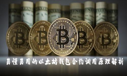 易懂易用的以太坊钱包合约调用原理解析