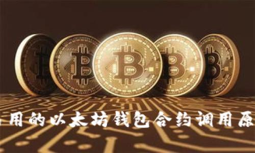 易懂易用的以太坊钱包合约调用原理解析