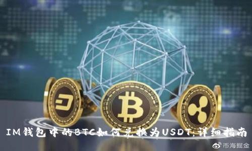 IM钱包中的BTC如何兑换为USDT：详细指南