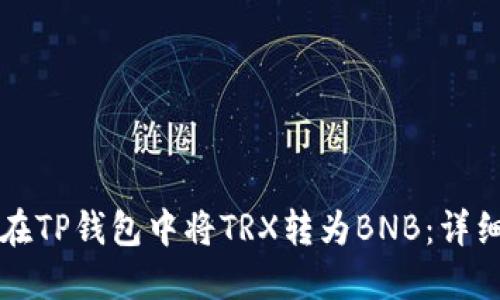 如何在TP钱包中将TRX转为BNB：详细指南