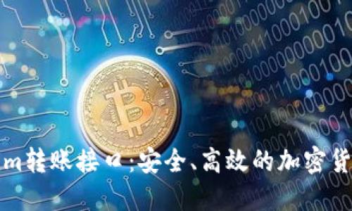 深入了解Tokenim转账接口：安全、高效的加密货币转账解决方案