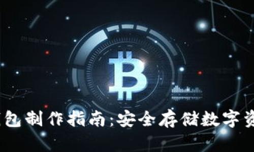 IM Token冷钱包制作指南：安全存储数字资产的最佳选择