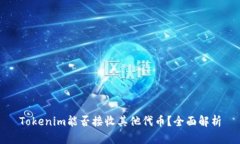 Tokenim能否接收其他代币？