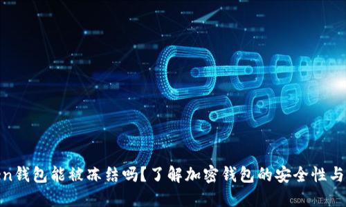 Token钱包能被冻结吗？了解加密钱包的安全性与风险