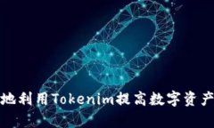 如何有效地利用Tokenim提高