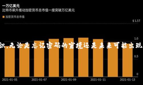 
如何找回狗狗币手机钱包密码：全面指南
/biaoTi

狗狗币, 手机钱包, 密码找回, 加密货币
/guanjianci

## 内容主体大纲

### 引言
- 狗狗币的普及
- 手机钱包的安全性
- 忘记密码的常见问题

### 1. 狗狗币手机钱包介绍
- 什么是狗狗币？
- 为什么选择手机钱包？
- 手机钱包的基本功能

### 2. 忘记密码后该怎么办？
- 面对密码忘记的心态
- 初步检查是否有备份或记录

### 3. 使用恢复短语恢复钱包
- 什么是恢复短语？
- 如何使用恢复短语找回密码
- 注意事项与风险分析

### 4. 联系钱包客服支持
- 为什么联系客户支持？
- 如何有效沟通？
- 常见问题解答

### 5. 避免密码丢失的方法
- 制定密码管理策略
- 使用密码托管工具
- 定期备份钱包信息

### 6. 加密货币安全常识
- 加密货币的基本安全要求
- 防止黑客攻击的措施
- 保护个人信息的重要性

### 7. 未来展望：狗狗币和钱包技术的发展
- 狗狗币的未来发展
- 手机钱包技术的趋势
- 用户如何适应新技术

### 结论
- 回顾找回密码的可行性
- 鼓励用户关注安全与管理

---

## 引言

近年来，狗狗币作为一种流行的加密货币，逐渐受到大众的关注。尤其是在手机钱包方面，人们普遍选择方便简单的方式来管理和交易他们的数字资产。然而，随着这种便利性而来的，是由于安全考虑而产生的密码管理问题。对于很多用户来说，忘记狗狗币手机钱包密码是一件非常头疼的事情。本文将为你提供多种方法，帮助你找回手机钱包密码，并提供相关的密码管理和安全建议。

## 1. 狗狗币手机钱包介绍

### 什么是狗狗币？

狗狗币（Dogecoin）是一种基于区块链技术的数字货币，最初是作为一种玩笑而创建的。但是，由于其友好的形象和快速的交易速度，狗狗币渐渐被越来越多的人认可，并被用于小额支付和小费等场景。

### 为什么选择手机钱包？

手机钱包是专为存储和交易各种数字货币而设计的应用程序。与传统的桌面钱包相比，手机钱包便于携带，用户可以随时随地进行交易。对于狗狗币用户来说，手机钱包为他们提供了一个安全、快捷的管理平台。

### 手机钱包的基本功能

手机钱包的基本功能包括发送和接收狗狗币、查看余额、交易历史记录以及安全设置等。大多数手机钱包还提供指纹识别或面部识别等功能，以确保用户的资产安全。

## 2. 忘记密码后该怎么办？

### 面对密码忘记的心态

当用户忘记手机钱包密码时，首先要保持冷静，理智分析问题。很多情况下，我们可能会在紧张或匆忙时忘记密码，因此保持理性的态度有助于更快地找到解决方案。

### 初步检查是否有备份或记录

在进行密码找回之前，用户应当查看是否有备份的信息记录。许多人会将密码或恢复短语写在纸上或保存到其他安全的地方。如果找到了这些信息，密码找回的过程将会简单很多。

## 3. 使用恢复短语恢复钱包

### 什么是恢复短语？

恢复短语是由一系列单词组成的字符串，用于在忘记密码或钱包丢失时找回访问权限。每个钱包在创建时都会生成，用户在设置钱包时需要保留恢复短语的安全性。

### 如何使用恢复短语找回密码

使用恢复短语找回密码的过程通常非常简单，用户只需要打开钱包应用，选择“恢复钱包”或类似的选项，然后输入恢复短语即可。然而，具体的步骤可能因不同钱包而异，用户需参考官方指南。

### 注意事项与风险分析

虽然使用恢复短语是找回钱包密码的有效方式，但用户在输入时要特别小心，以防拼写错误或顺序搞混。此外，恢复短语的保密性极其重要，切勿随意泄漏给他人，避免资产受到损失。

## 4. 联系钱包客服支持

### 为什么联系客户支持？

如果上述方法未能找回狗狗币手机钱包密码，用户可以考虑联系钱包的客服支持。专业的客服人员可以提供更详细的帮助和解决方案，增加找回密码的成功率。

### 如何有效沟通？

用户在联系客户支持时，应准备好所需的信息，如钱包地址、设备型号、操作系统等，以便客服可以快速了解问题并给予指导。耐心和详细的描述能够提升沟通的效率。

### 常见问题解答

在联系客户支持时，用户可能会遇到一些常见问题，例如如何确认身份或钱包是否已经被黑客攻击。客服人员会根据情况提供相应的解答，用户需保持配合以便顺利解决问题。

## 5. 避免密码丢失的方法

### 制定密码管理策略

为了防止再次发生密码丢失的情况，用户应制定合理的密码管理策略。可以按规律或主题选择密码，并避免使用过于复杂且难以记忆的字符组合。

### 使用密码托管工具

密码托管工具能够安全地保存所有密码，用户只需记住一个主密码即可。现代的密码管理应用通常还支持多种认证方式，提高了安全性。

### 定期备份钱包信息

定期备份钱包信息是保护资产的重要措施，用户应将钱包的恢复短语、密码等信息妥善保存，建议保留纸质备份或其他受保护的存储方式。

## 6. 加密货币安全常识

### 加密货币的基本安全要求

用户管理加密货币时，必须注意安全问题。使用强密码、定期更新密码和启用多重验证等都是必要的安全措施。

### 防止黑客攻击的措施

防止黑客攻击的方法包括使用防病毒软件、定期监测账户活动、提高网络安全意识等。此外，用户应避免在公共网络中进行相关操作，以防信息被截取。

### 保护个人信息的重要性

在使用狗狗币手机钱包时，用户应避免分享个人信息，尤其是在不信任的网站或平台上。个人信息的泄露，很可能导致账户被盗或资产损失。

## 7. 未来展望：狗狗币和钱包技术的发展

### 狗狗币的未来发展

随着加密货币市场的持续增长，狗狗币的未来充满潜力。作为一种轻松有趣的数字货币，越来越多的人将其视为新型投资工具或消费手段。

### 手机钱包技术的趋势

在移动支付日益普及的背景下，手机钱包技术也在不断演进。未来，我们可能会看到更安全、更智能的钱包应用，同时支持更多的加密货币。

### 用户如何适应新技术

为了适应不断变化的技术环境，用户需要不断学习新知识，了解相关的技术动态，以明确最新的安全措施和功能。这将帮助他们更好地管理投资，并降低风险。

## 结论

找回狗狗币手机钱包密码并非不可能，但需要用户掌握一定的方法和技巧。通过本篇指南希望能帮助广大用户更好地理解加密货币的管理，以及提高个人资产的安全意识。无论是忘记密码的窘境还是未来可能出现的新问题，理智应对、积极学习，才是解决所有问题的最佳办法。

---

通过上述内容和大纲，希望能够帮助读者深入理解狗狗币手机钱包的密码找回和管理，提升对加密货币的认知。