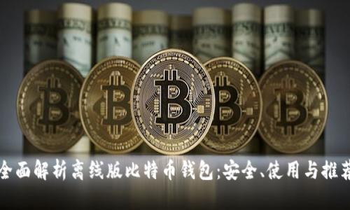 全面解析离线版比特币钱包：安全、使用与推荐