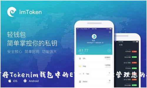 优质如何将Tokenim钱包中的ETF导入，轻松管理您的投资组合