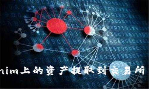 如何将Tokenim上的资产提取到交易所 - 完整指南