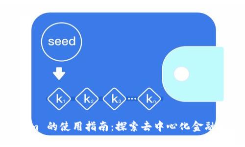 Tokenim 的使用指南：探索去中心化金融新机遇