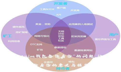 这是一个关于“tokentokenim钱包备份身份”的问题，让我们逐步深入这个话题。

### Tokentokenim钱包备份身份的意义与操作指南