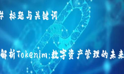 ### 标题与关键词


全面解析Tokenim：数字资产管理的未来趋势