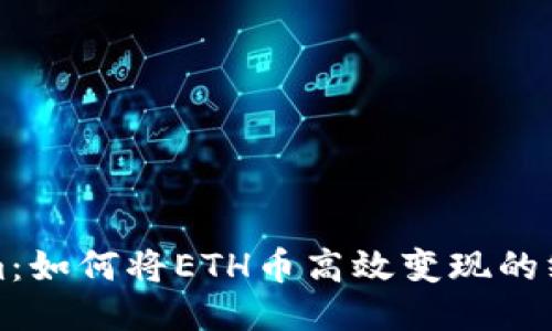 Tokenim：如何将ETH币高效变现的终极指南