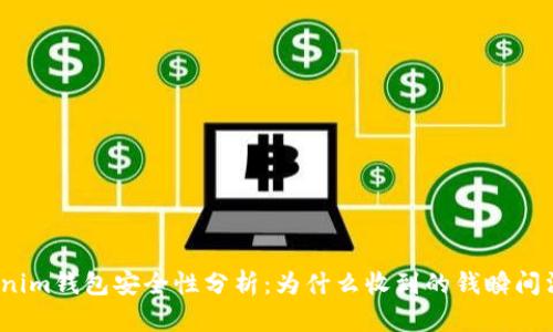 Tokenim钱包安全性分析：为什么收到的钱瞬间消失？