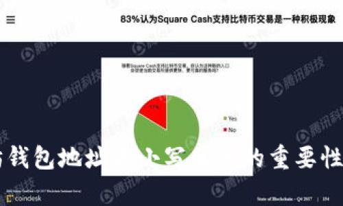 以太坊钱包地址大小写区分的重要性与解析