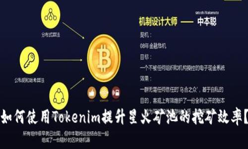 如何使用Tokenim提升星火矿池的挖矿效率？