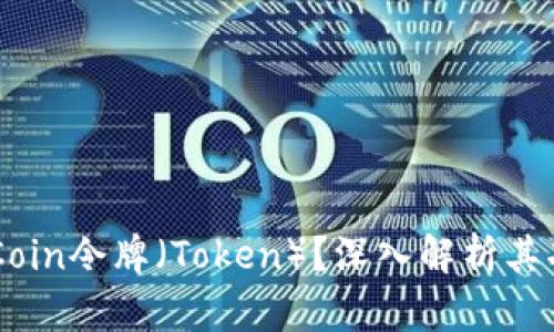 什么是OKCoin令牌（Token）？深入解析其功能与应用