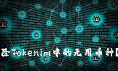 ### 如何删除Tokenim中的无用