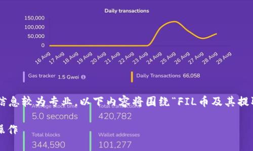 由于您提到的“fil币提到tokenim流程”相关信息较为专业，以下内容将围绕“FIL币及其提取流程”进行概括和介绍，确保易于大众，同时。

FIL币提取Tokenim流程详解：轻松了解如何操作