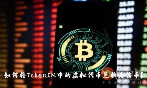 如何将TokenIM中的虚拟代币兑换为法币？