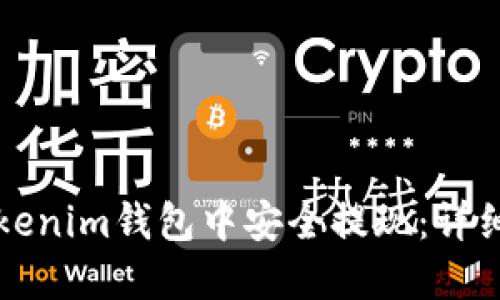 如何在Tokenim钱包中安全提现：详细操作指南