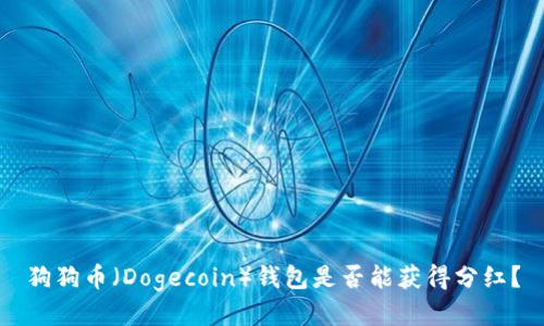 狗狗币（Dogecoin）钱包是否能获得分红？