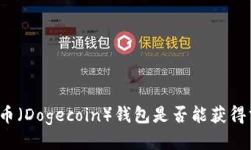 狗狗币（Dogecoin）钱包是否能获得分红？