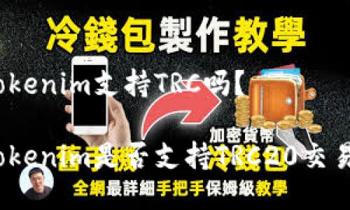 Tokenim支持TRC吗？

Tokenim是否支持TRC20交易？