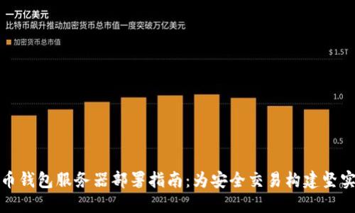 比特币钱包服务器部署指南：为安全交易构建坚实基础