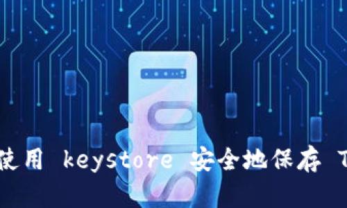 如何使用 keystore 安全地保存 Token