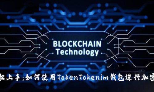 标题: 轻松上手：如何使用TokenTokenim钱包进行加密货币管理