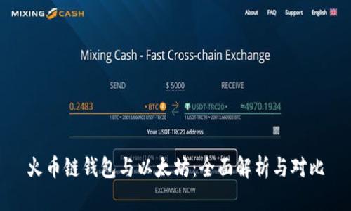 火币链钱包与以太坊：全面解析与对比