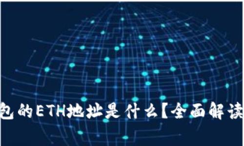 Tokenim钱包的ETH地址是什么？全面解读与常见问题