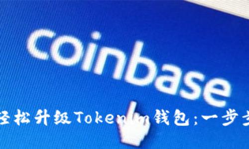 如何轻松升级Tokenim钱包：一步步指导