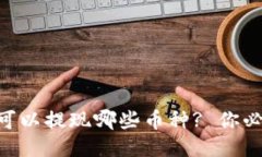 Tokenim平台可以提现哪些币